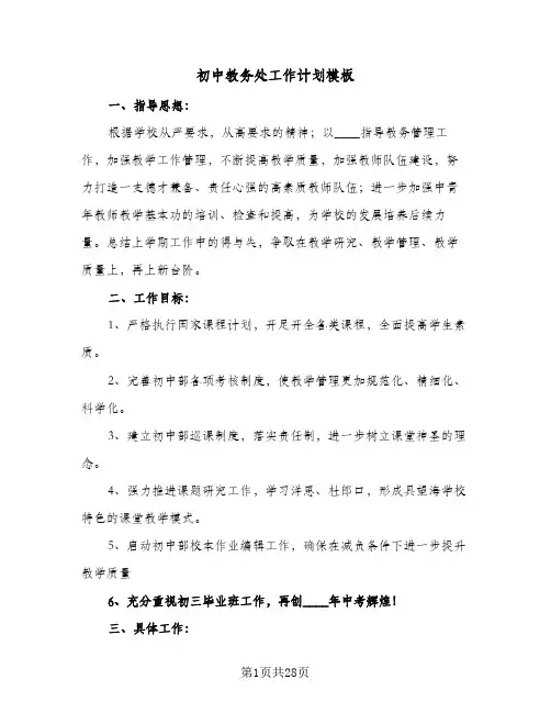 初中教务处工作计划模板(6篇)