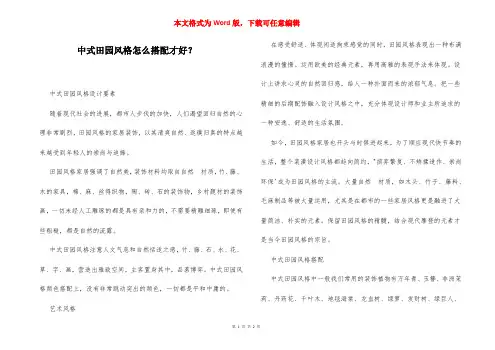 中式田园风格怎么搭配才好？