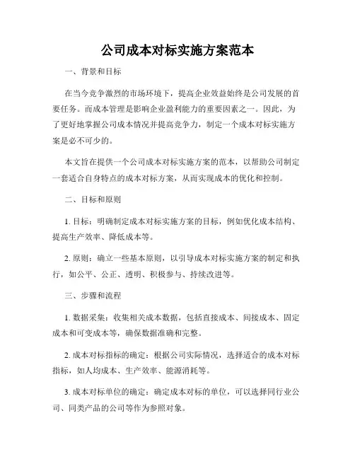 公司成本对标实施方案范本