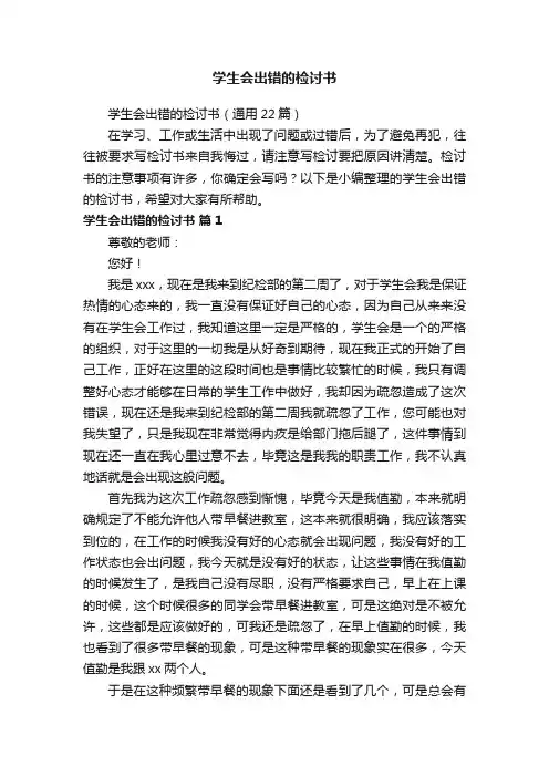 学生会出错的检讨书（通用22篇）