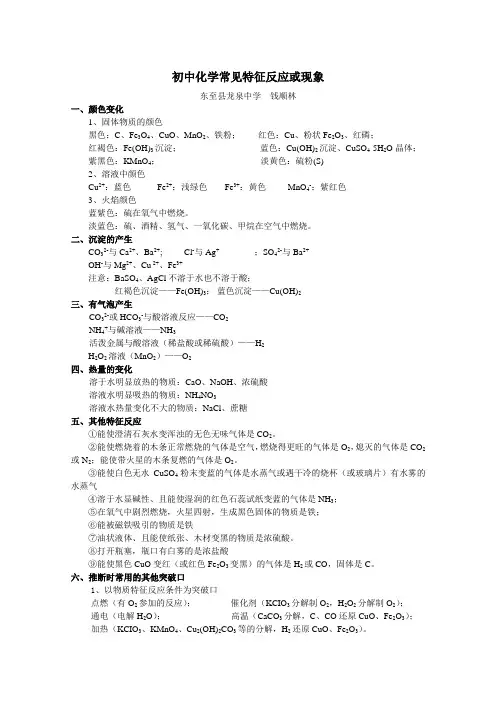 初中化学常见特征反应或现象——钱顺林