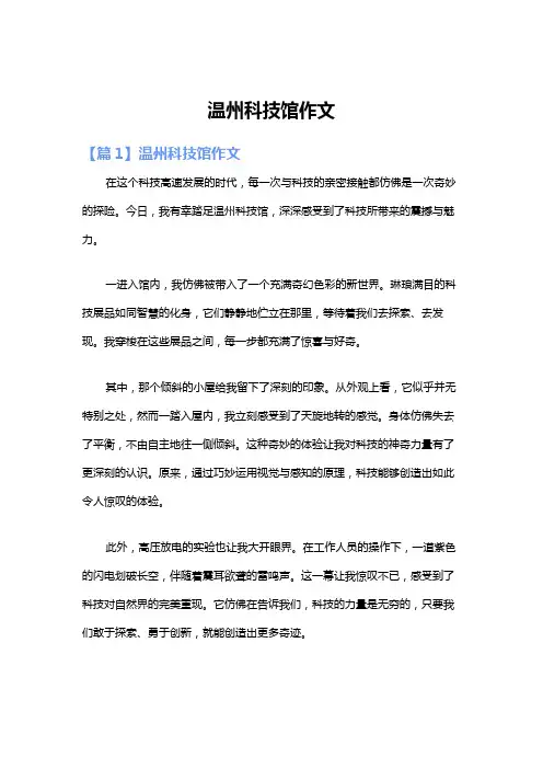 温州科技馆作文
