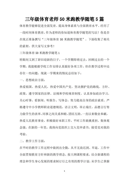 三年级体育老师50米跑教学随笔5篇(精编版)