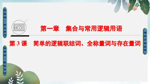 高考数学一轮复习第一章集合与常用逻辑用语第3课简单的逻辑联结词全称量词与存在量词课件