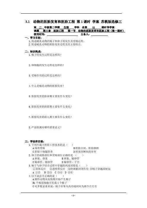 3.1  动物的胚胎发育和胚胎工程 第1课时 学案 苏教版选修三