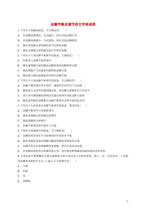 高中生物 血糖平衡及调节的文字表述类同步精选对点训练 新人教版必修3