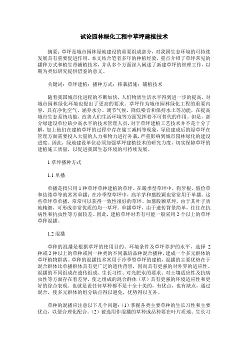 试论园林绿化工程中草坪建植技术