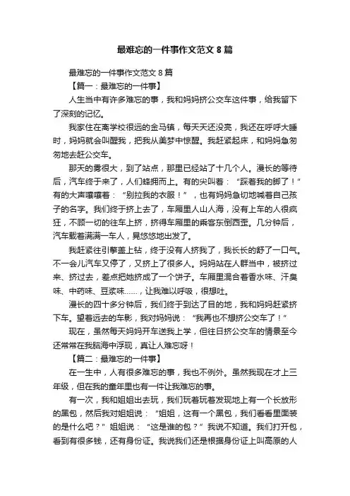 最难忘的一件事作文范文8篇