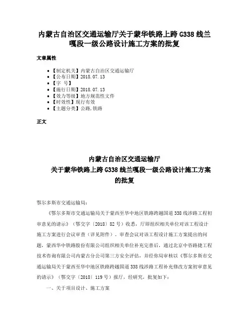 内蒙古自治区交通运输厅关于蒙华铁路上跨G338线兰嘎段一级公路设计施工方案的批复