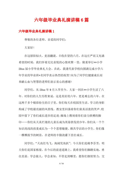 六年级毕业典礼演讲稿6篇