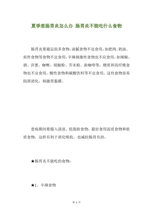 夏季患肠胃炎怎么办 肠胃炎不能吃什么食物