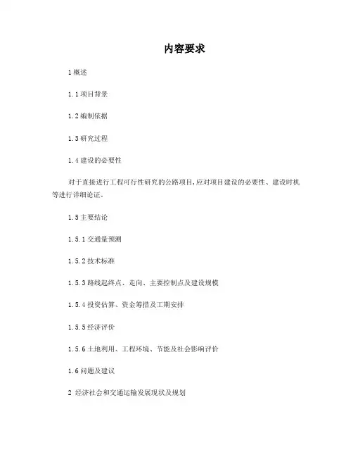 公路工程工可编制办法(2010)29页-40页可编辑