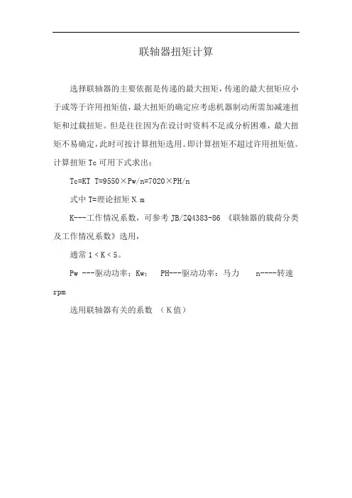 联轴器扭矩计算