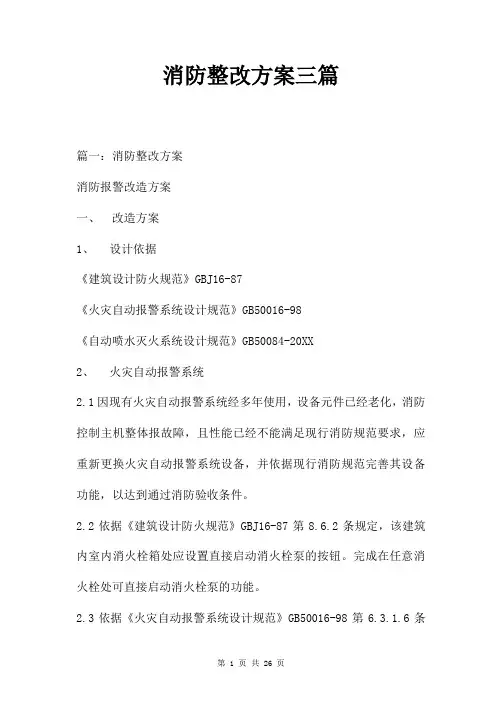 消防整改方案三篇