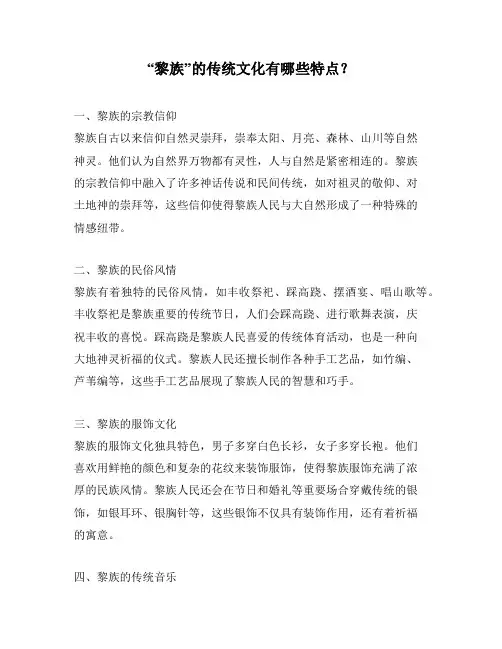 “黎族”的传统文化有哪些特点？
