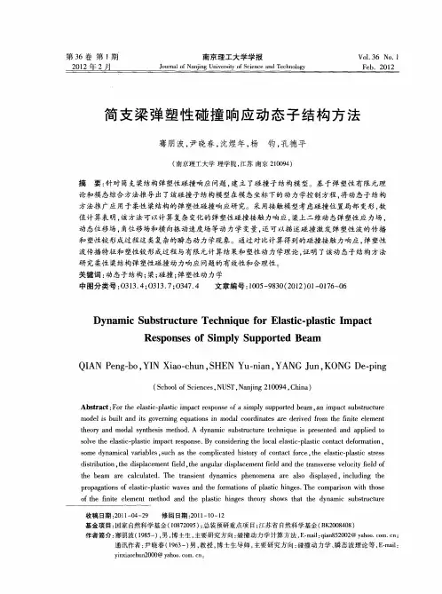 简支梁弹塑性碰撞响应动态子结构方法