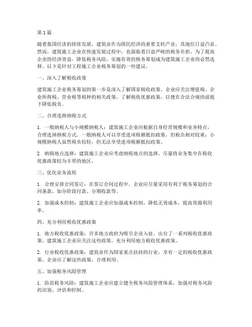 工程施工企业税务筹划(3篇)