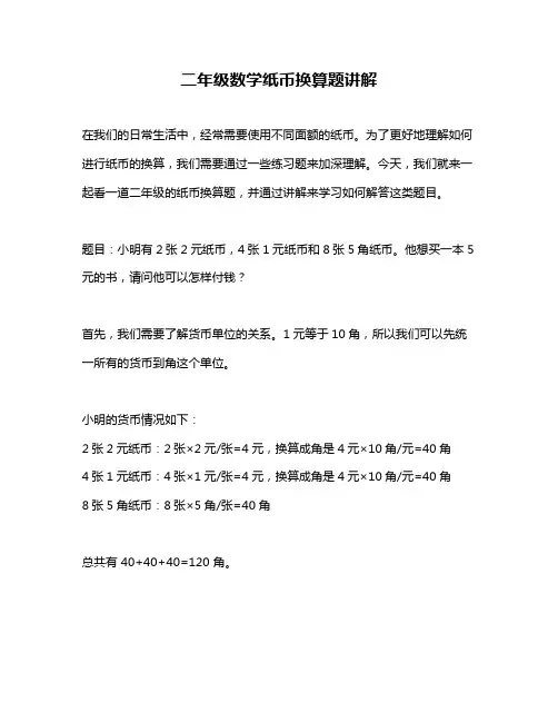 二年级数学纸币换算题讲解
