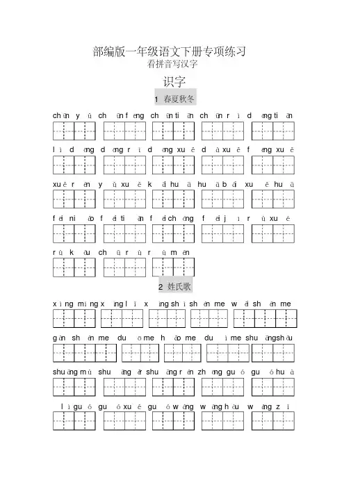 新版部编版一年级语文下册看拼音写汉字
