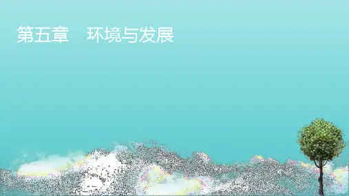 2020_2021学年新教材高中地理第五章环境与发展第1节人类面临的主要环境问题含解析课件新人教版必