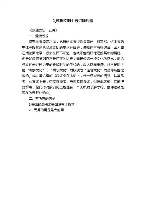 1,欧洲文明十五讲读后感