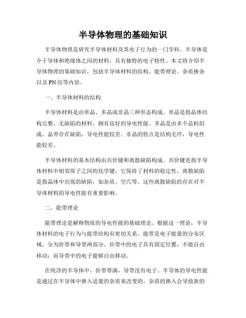 半导体物理的基础知识