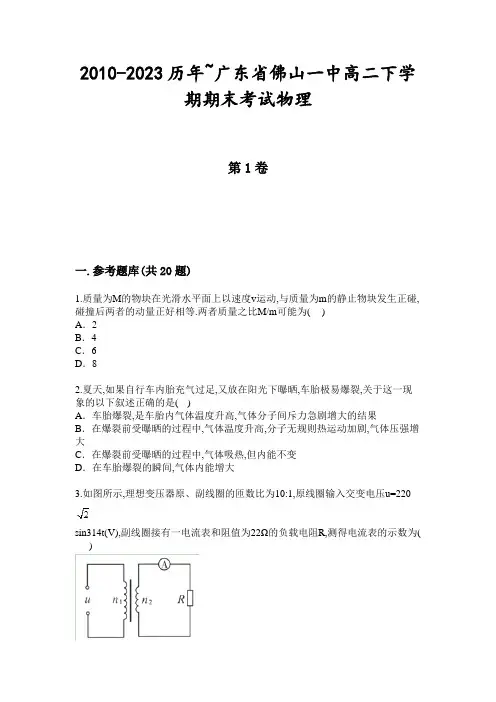 2010-2023历年~广东省佛山一中高二下学期期末考试物理