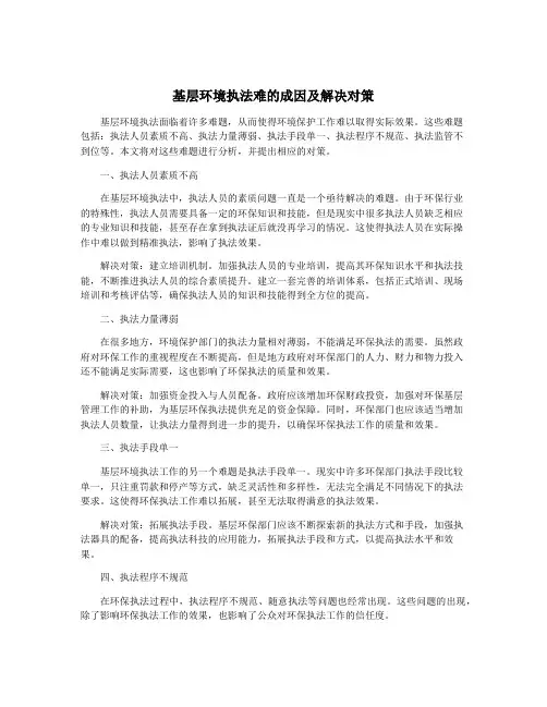 基层环境执法难的成因及解决对策