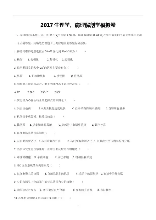 (完整版)专升本生理学病理解剖学模拟卷