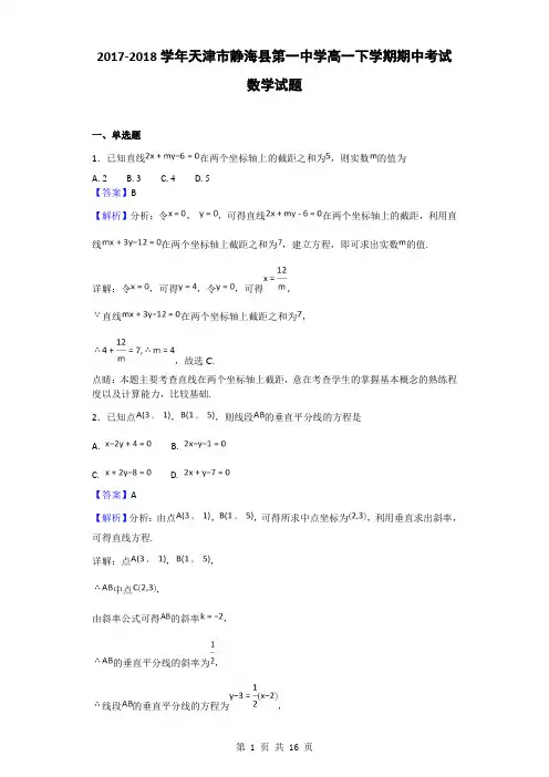 2017-2018学年天津市静海县第一中学高一下学期期中考试数学试题(解析版)