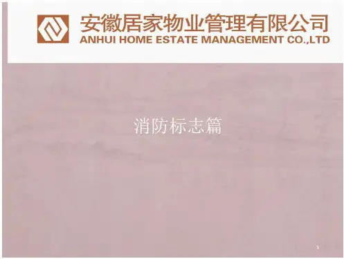 小区物业消防安全培训资料