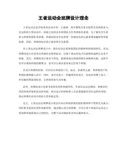 王者运动会班牌设计理念