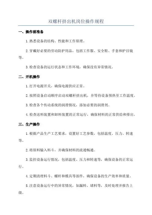 双螺杆挤出机岗位操作规程