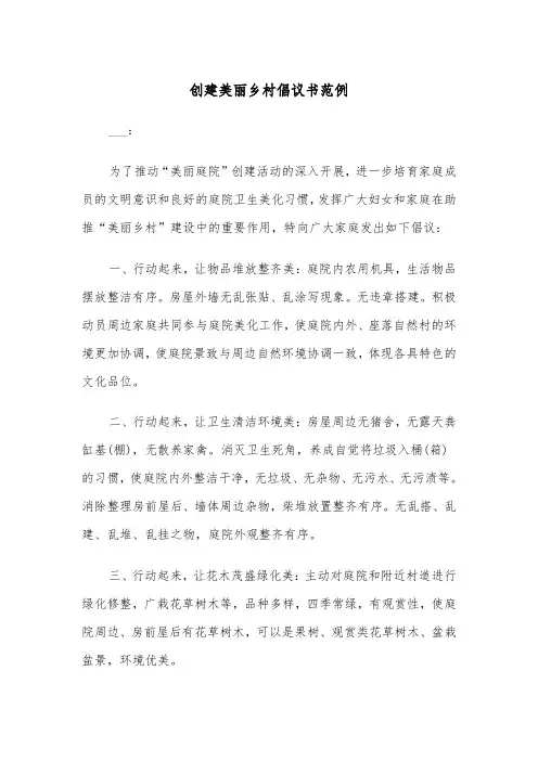 创建美丽乡村倡议书范例（2篇）