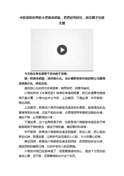 中医留给世界的6把救命钥匙，把把起死回生，放在圈子功德无量