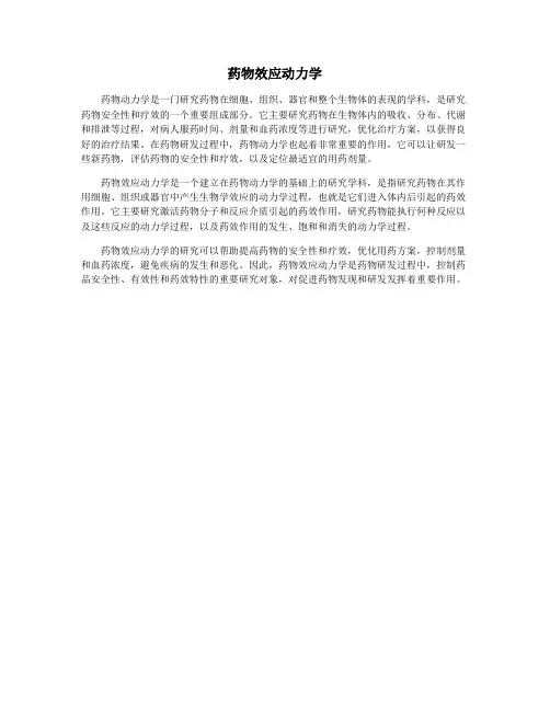 药物效应动力学