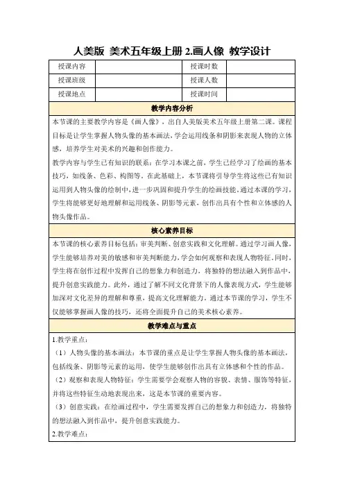 人美版美术五年级上册2.画人像教学设计
