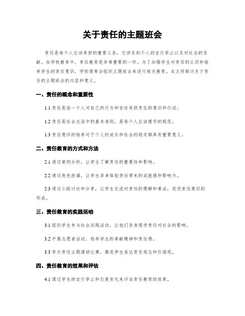 关于责任的主题班会