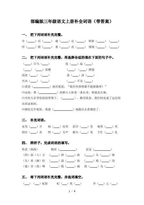 部编版三年级语文上册补全词语(带答案)