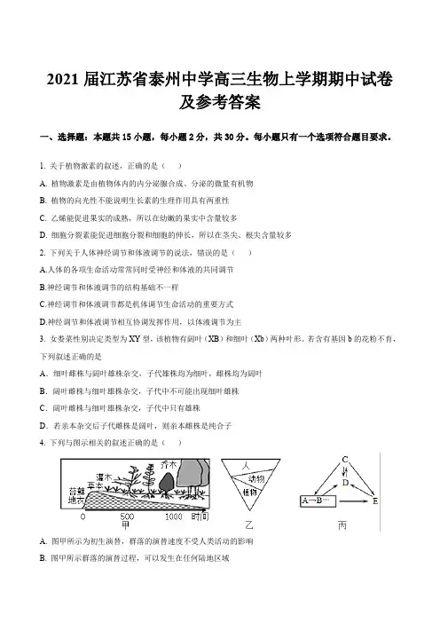 2021届江苏省泰州中学高三生物上学期期中试卷及参考答案