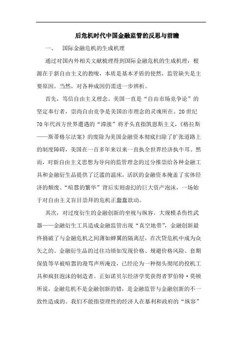后危机时代中国金融监管反思 前瞻 论文