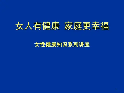 女性健康知识讲座完整版ppt课件