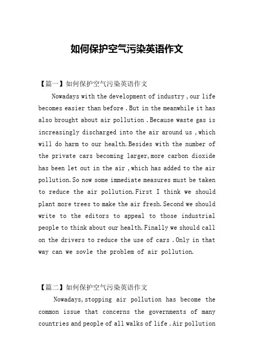 如何保护空气污染英语作文