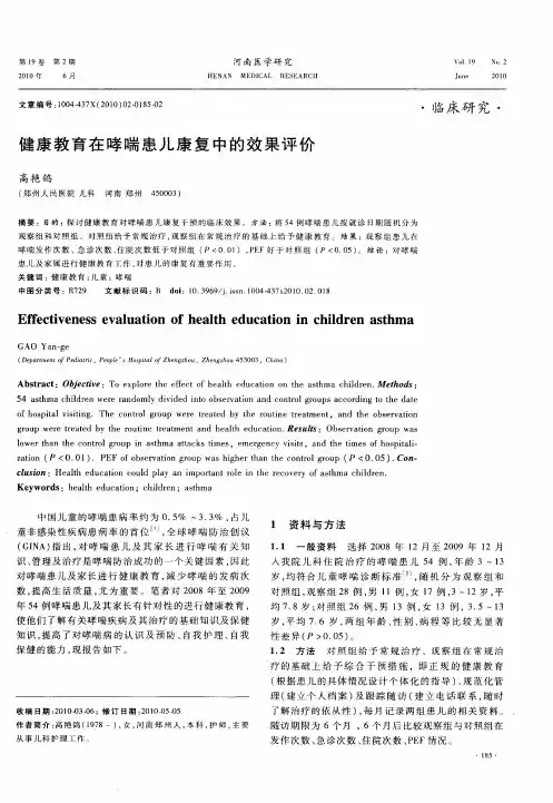 健康教育在哮喘患儿康复中的效果评价