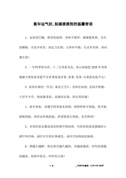 鼠年运气好,祝福滚滚到的温馨寄语