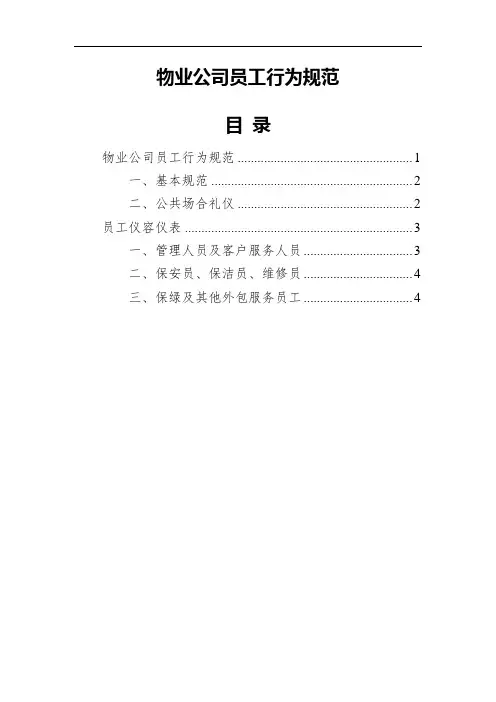 物业公司员工行为规范