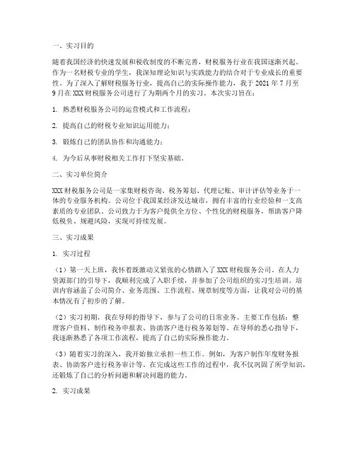 财税服务公司实习报告
