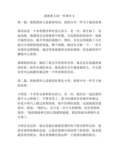 我熟悉人的一件事作文