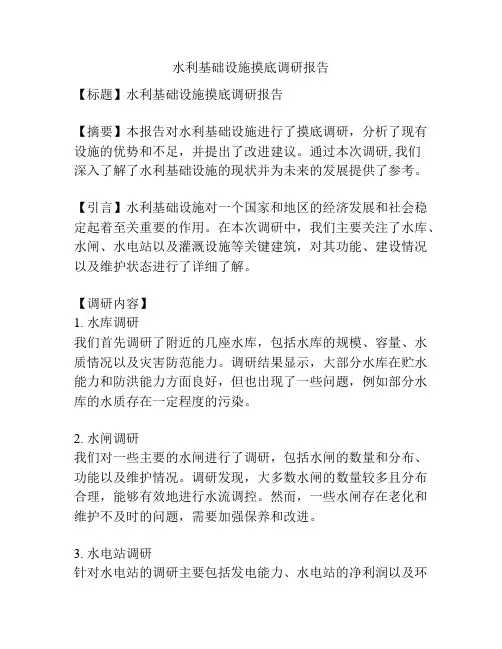 水利基础设施摸底调研报告