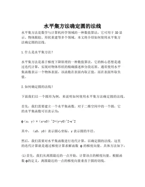 水平集方法确定圆的法线 2
